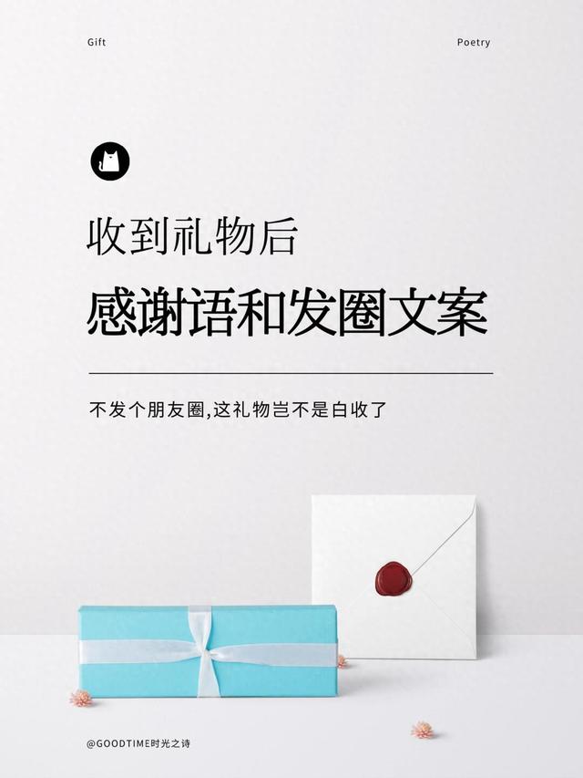 晒礼物发朋友圈的文案（收到礼物后的感谢语和发朋友圈文案）