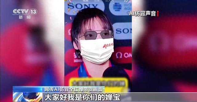 奥运冠军带货？AI仅需十几秒就能“克隆”声音