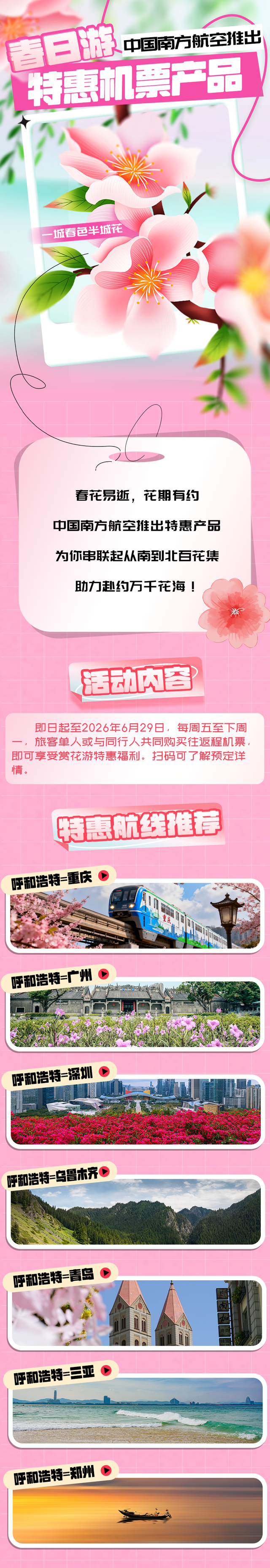 呼和浩特：春日游特惠机票福利来了