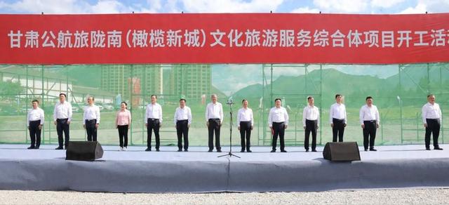 甘肃公航旅陇南（橄榄新城）文化旅游服务综合体项目开工活动举行
