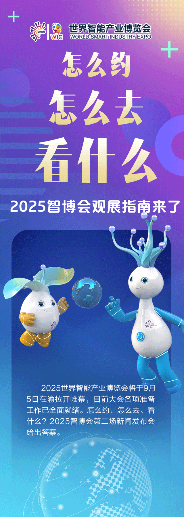SVG｜怎么约、怎么去、看什么？2025智博会观展指南来了