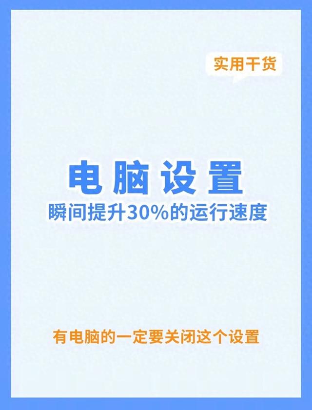 电脑重启优化（这个设置正在拖慢电脑赶紧关掉）