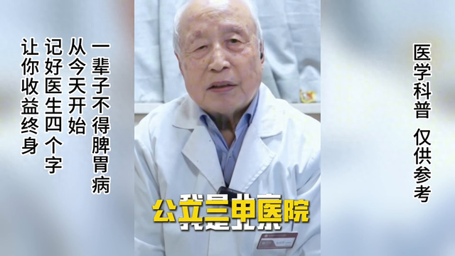 一辈子不得脾胃病，从今天开始，记好医生四个字，让你收益终身