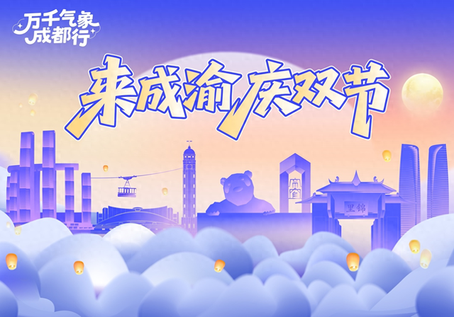 金秋十月哪儿去？万千气象成都行锁定“来成渝 庆双节”直播间，抢先“剧透”！