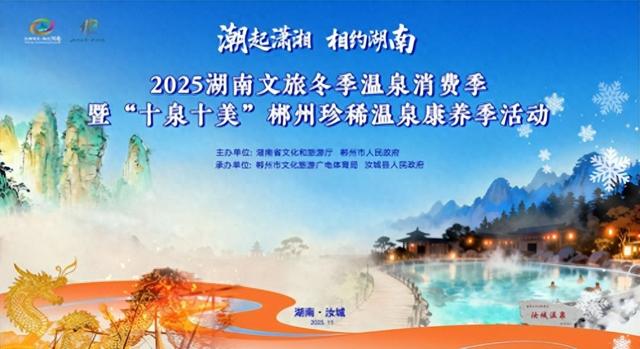 湖南冬季文旅盛宴即将开启！百万消费券点燃“温泉之美”温暖之旅
