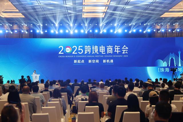 助推“货通全球”，2025跨境电商年会（珠海-横琴）开幕