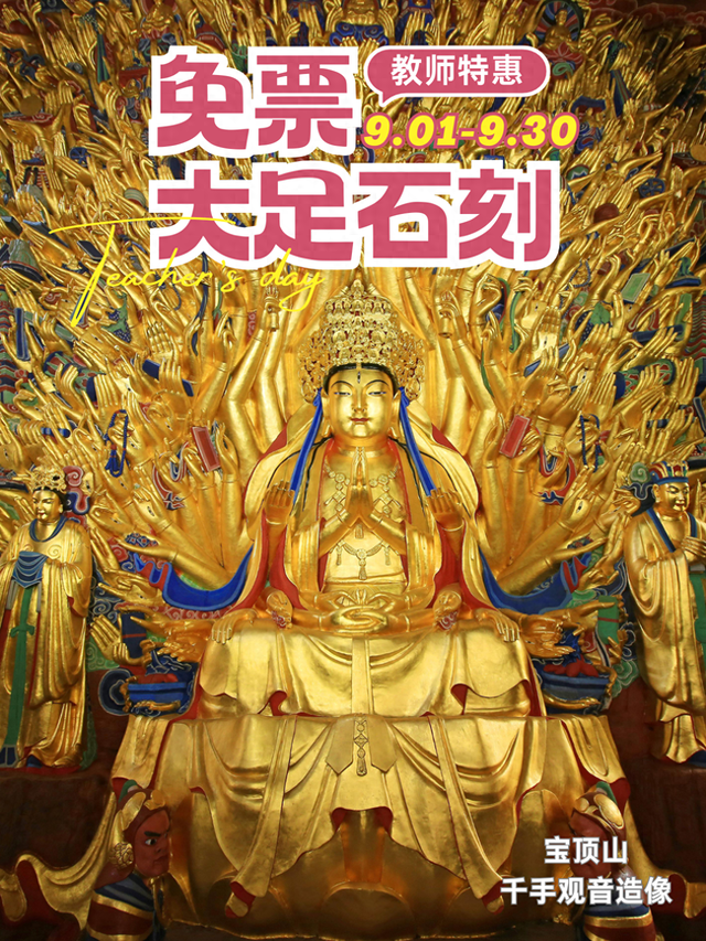 教师节 | 大足石刻免票一个月！