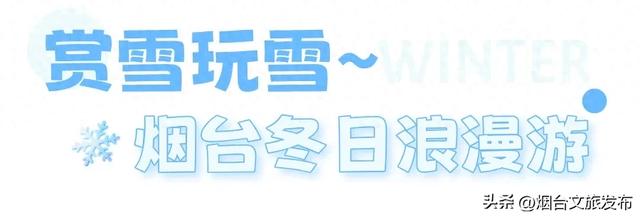 【乐游烟台】十二月好去处丨雪雪雪!烟台即将美成仙境