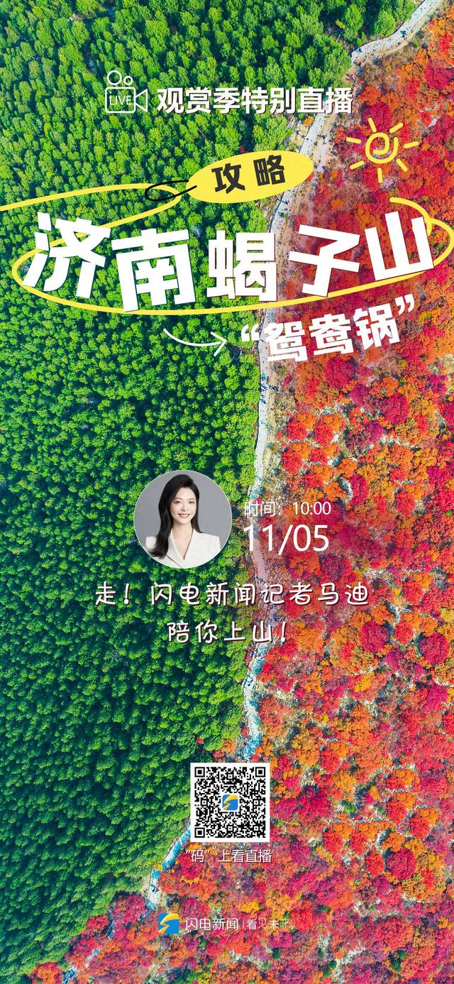 闪电海报丨走，上山！跟着闪电新闻记者攻略济南蝎子山“鸳鸯锅”