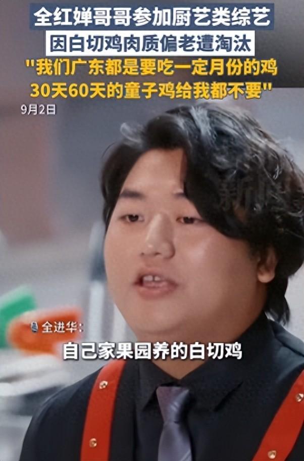 全红婵哥哥参加厨综遭淘汰，用家养180天走地鸡做“白切鸡”被指肉质偏老；曾在妹妹夺冠后喊回家吃白切鸡