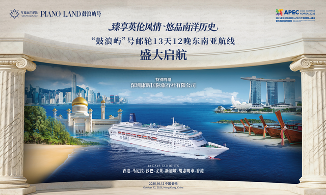 臻享英伦风情 悠品南洋魅力——“鼓浪屿”号首个香港至东南亚长航线启航