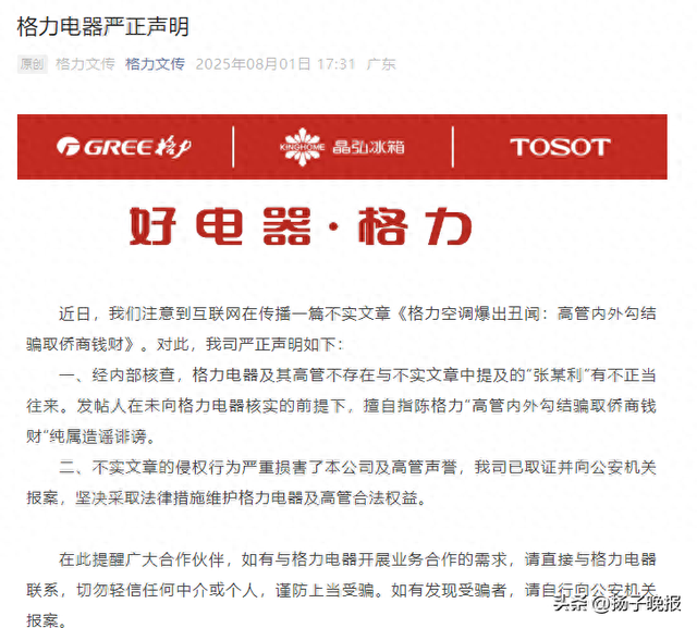 格力电器发布严正声明