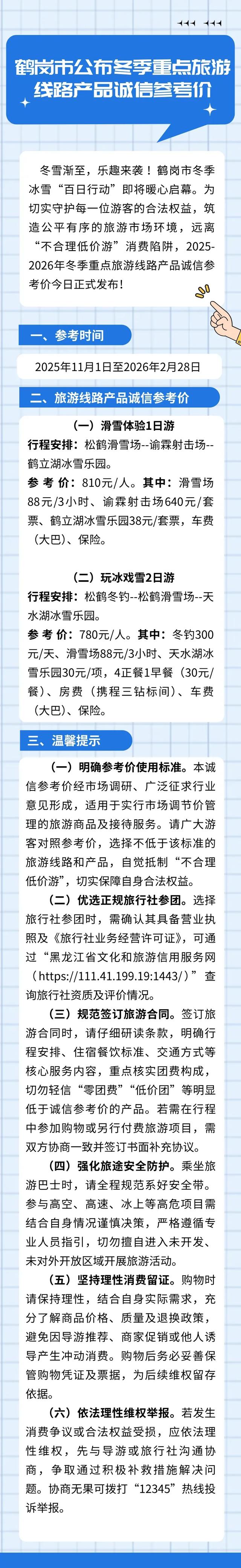 鹤岗市公布冬季重点旅游线路产品诚信参考价