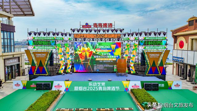 【乐游烟台】乐动芝罘·2025青岛啤酒嘉年华正在芝罘湾热闹开嗨！
