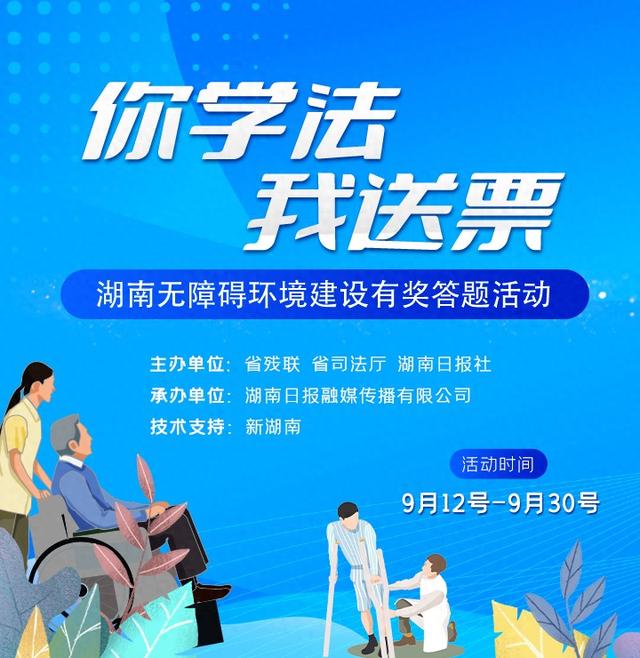 “你学法，我送票”丨参加湖南无障碍环境有奖答题，赢热门景区门票