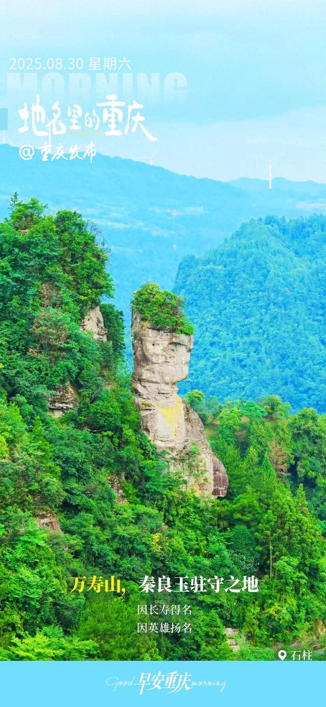 小布丁·早安 | 地名里的重庆:石柱万寿山,秦良玉驻守之地