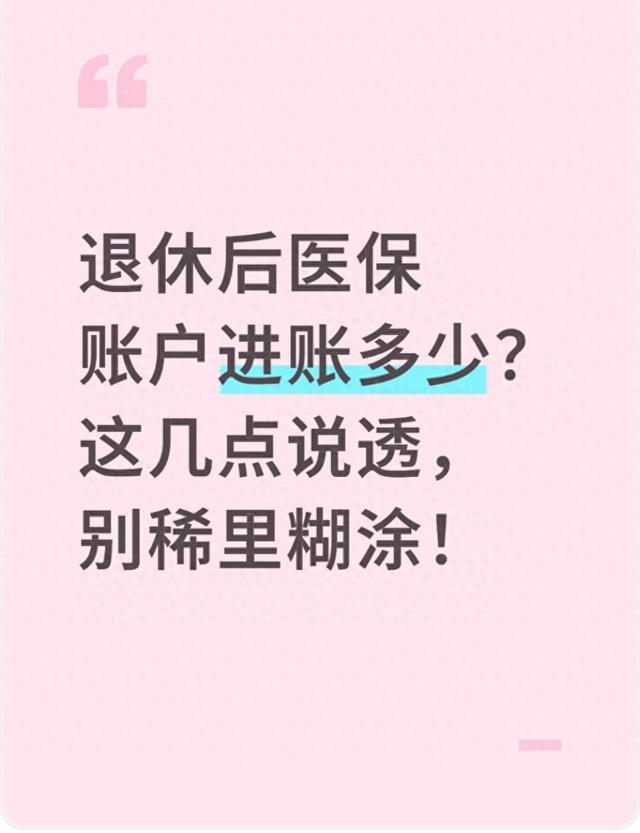 退休后医保账户进账多少？这几点说透，别稀里糊涂！