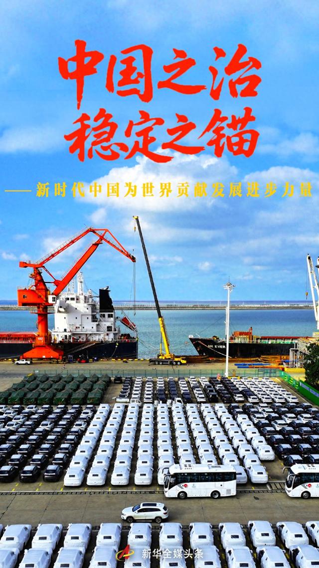 奥特曼正义风云破解版（中国之治 稳定之锚新时代中国为世界贡献发展进步力量）