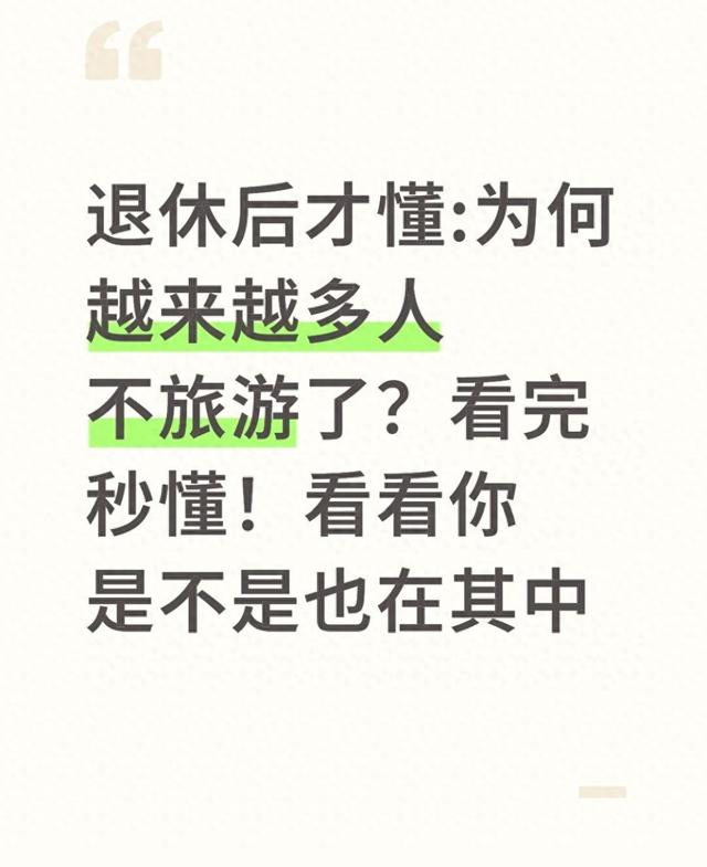 退休后才懂！为啥越来越多人不旅游了？这3个真相太扎心，有你吗