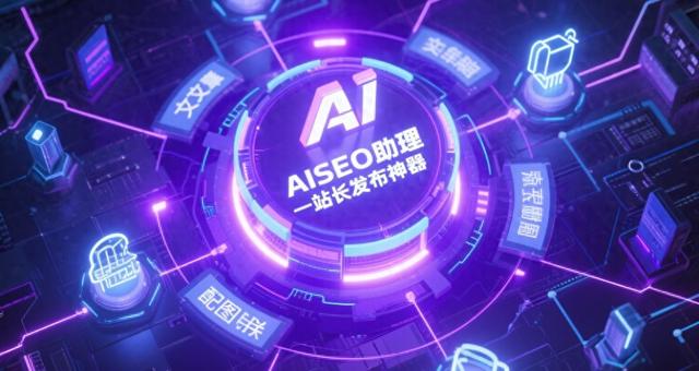 seo优化设备（AI站长工具到底能不能解放双手我用AI智能SEO助理试了一周）