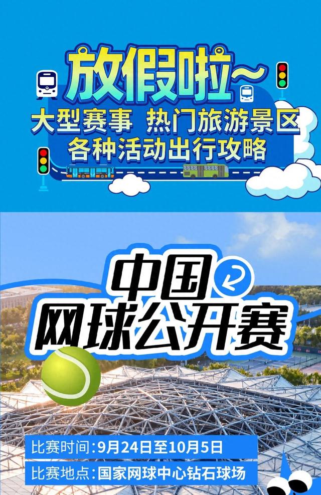 北京假期赛事、热门旅游景区、各种活动出行攻略来了