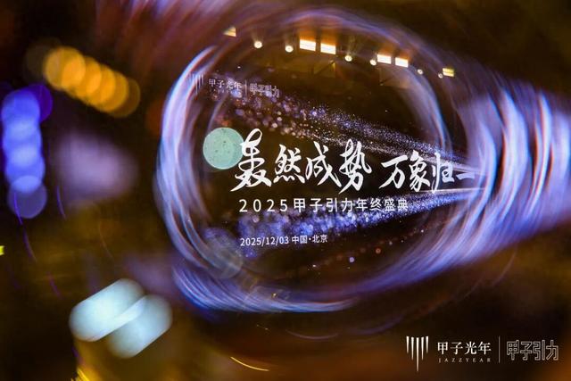 2000+人次 70余位大咖辩AI下半场	，2025甲子引力年终盛典圆满落幕