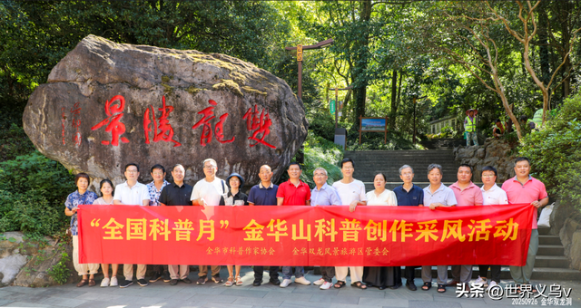 特别关注丨金华市科普作协开展全国科普月金华山科普创作采风活动