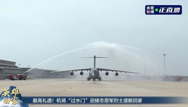 最高礼遇！机场“过水门”迎接志愿军烈士遗骸回家