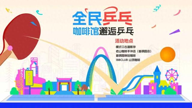 石景山咖啡乒乓打卡全攻略：三家“躺赢”，一家靠“爬”！