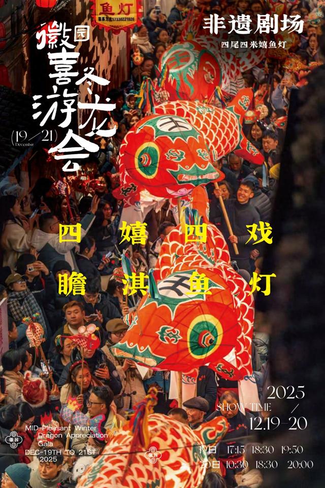 合肥徽园景区喜冬游龙会即将点亮冬日文化盛宴