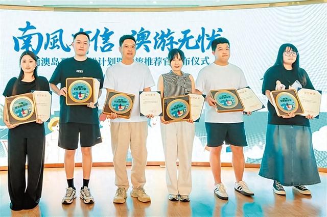 南澳首批文旅推荐官正式上岗 用多元方式展现南澳独特魅力，助力海岛文旅高质量发展