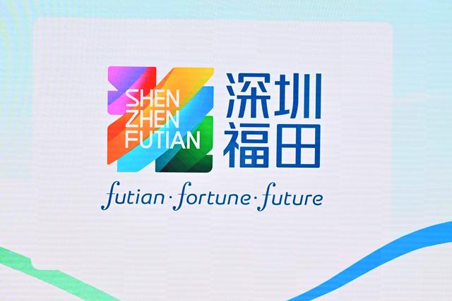 福田区首个“城区标识系统”发布 安托山公共文化中心同日正式启用