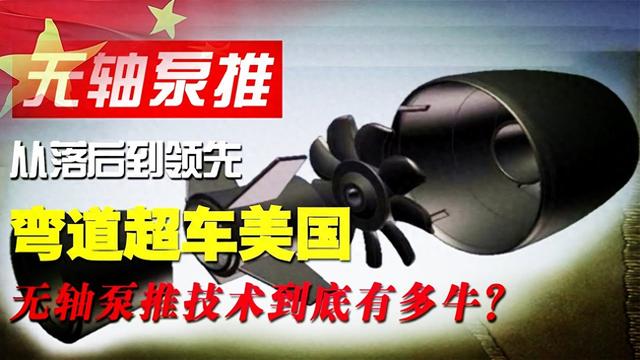 并不是中国独有的，无轴泵推技术，早在1937年就被提出了