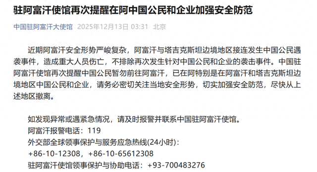 中国公民接连遇袭，造成重大人员伤亡，中国驻阿富汗使馆提醒：暂勿前往，尽快撤离