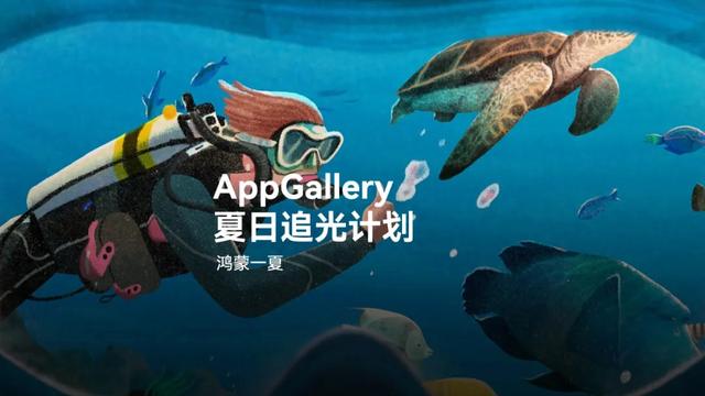 夏日追光计划,鸿蒙应用市场很懂年轻人