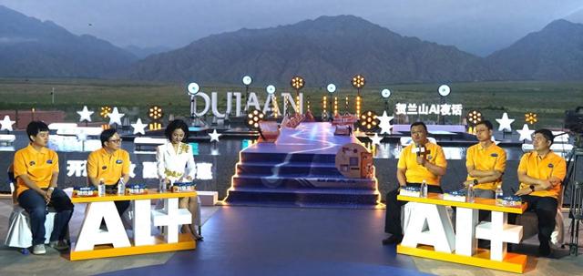 贺兰山AI夜话：共绘“东数西算”战略下的开放融合新图景