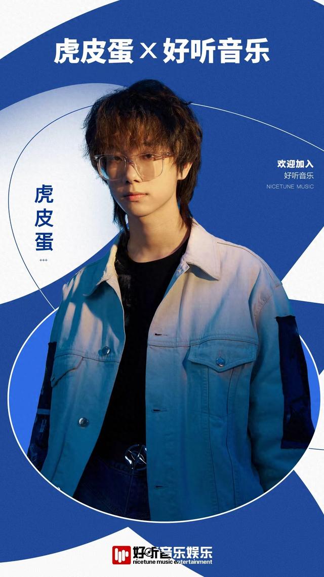 毕业季的歌曲抖音最火有哪些毕业歌曲（00后新生代音乐人虎皮蛋加入好听音乐｜携满腔热忱探音乐新镜）