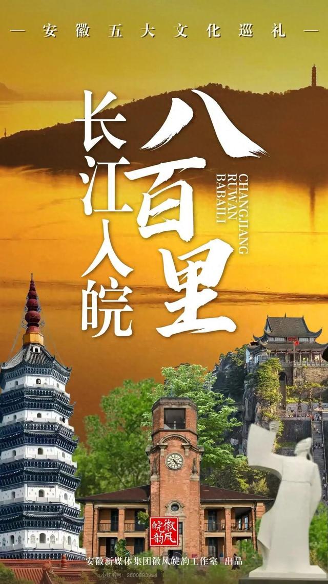 长江入皖八百里：山河是底色，人文是妙笔，生灵是彩蛋