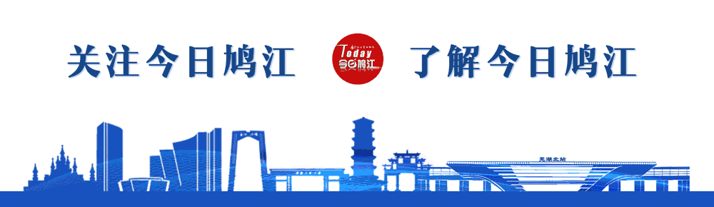 全网征集！鸠江文旅推介官虚位以待！“鸠”差你了！