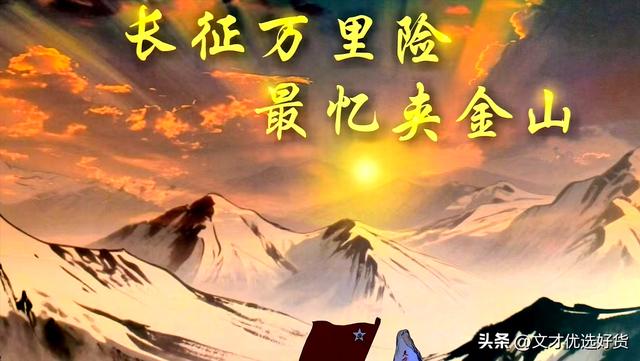 王文才：夹金山是丰碑是灯塔（文案）