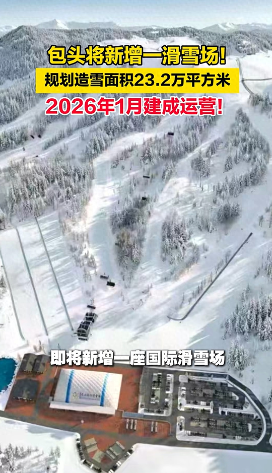 包头市首座大型室外滑雪场，即将开放！