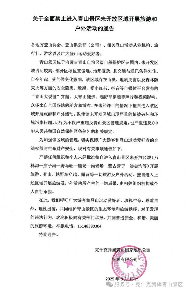 突然爆火！景区：严禁擅自闯入，后果自负