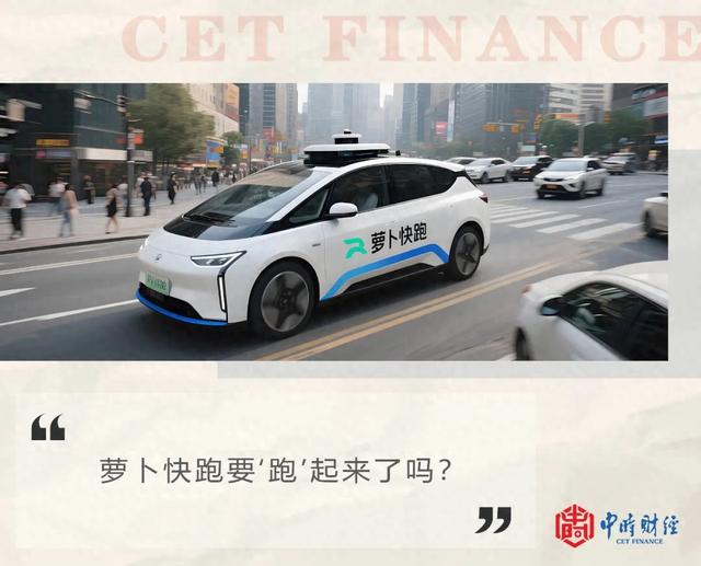 萝卜快跑一旦稳定盈利或将开启淘汰赛