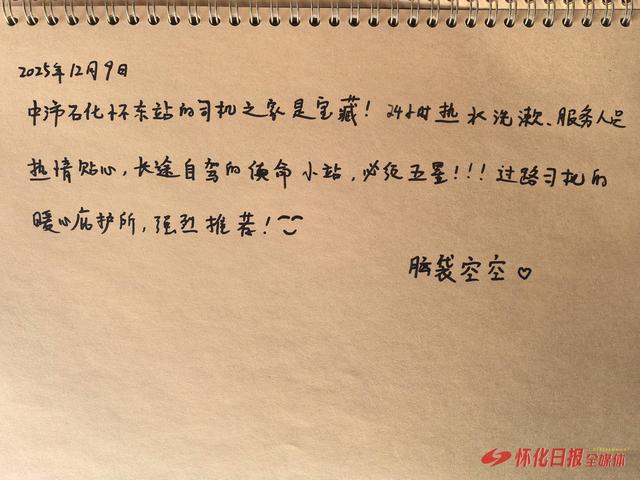 中沛石化暖新驿站成“宝藏打卡点”  杭州游客点赞怀化温度