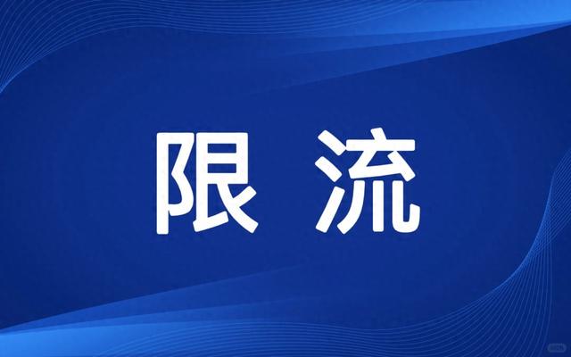 别跑空！绍兴知名景区已限流