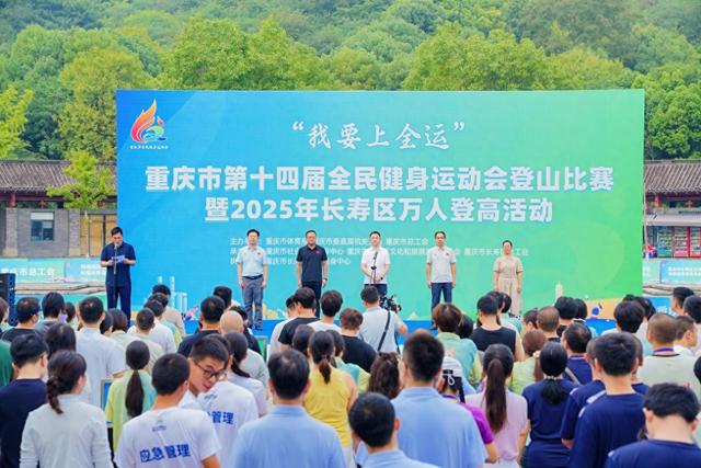 重庆市第十四届全民健身运动会登山比赛在长寿区举行