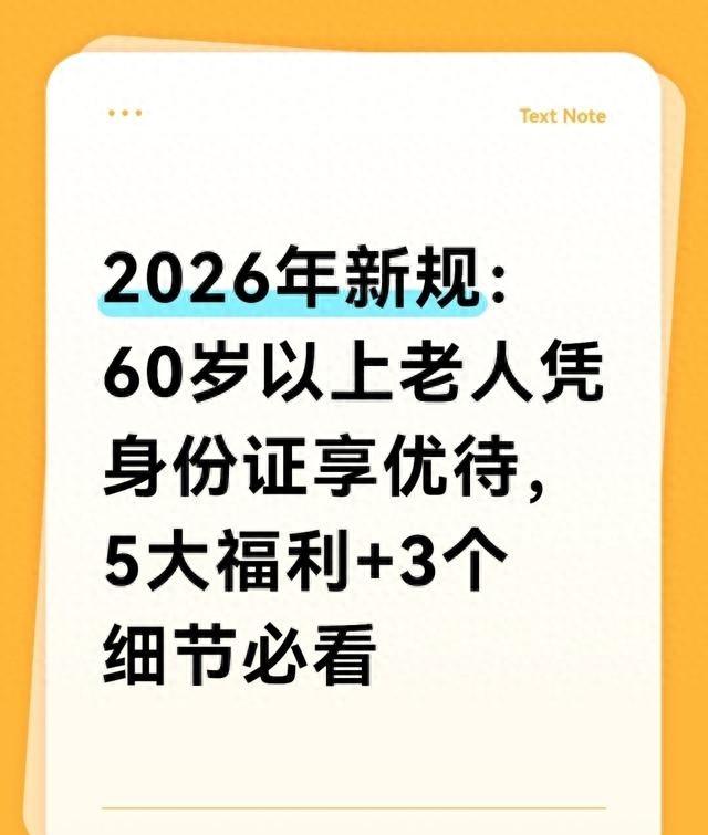 2026年新规：60岁以上老人凭身份证享优待，5大福利+3个细节必看