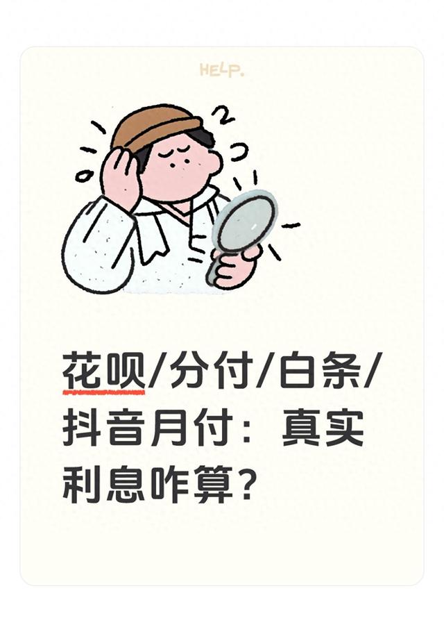 月费率是什么意思（花呗分付白条抖音月付真实利息咋算）