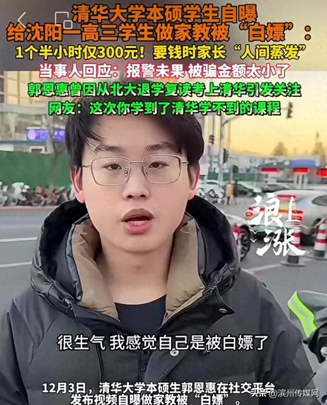 退学北大又考上清华小伙被白嫖300元家教费,当事人:已掌握学生信息但不会曝光,希望他和家长能向我道歉