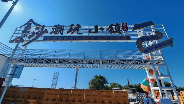 嫩江畔崛起欢乐新地标——金沙潮玩小镇 9 月 27 日盛大启幕